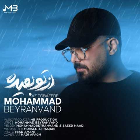 دانلود آهنگ محمد بیرانوند به نام از تو بعیده